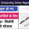 National Scholarship Ke liye aavedan kese kare 2022