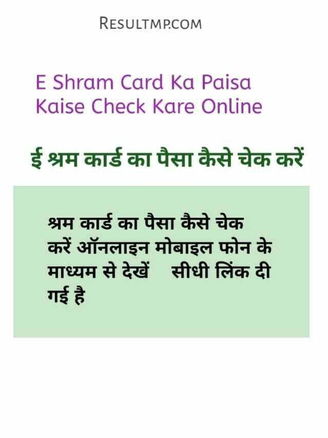 E Shram Card Ka Paisa Kaise Check Kare Online