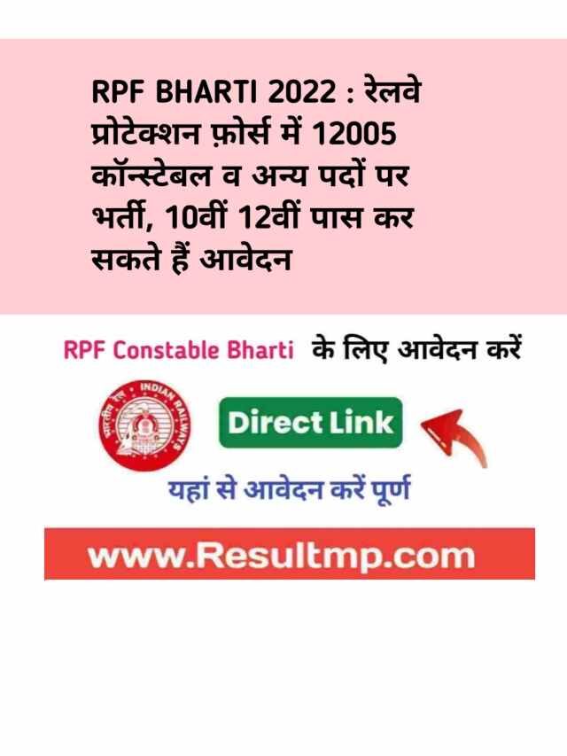 RPF Constable Bharti 2022