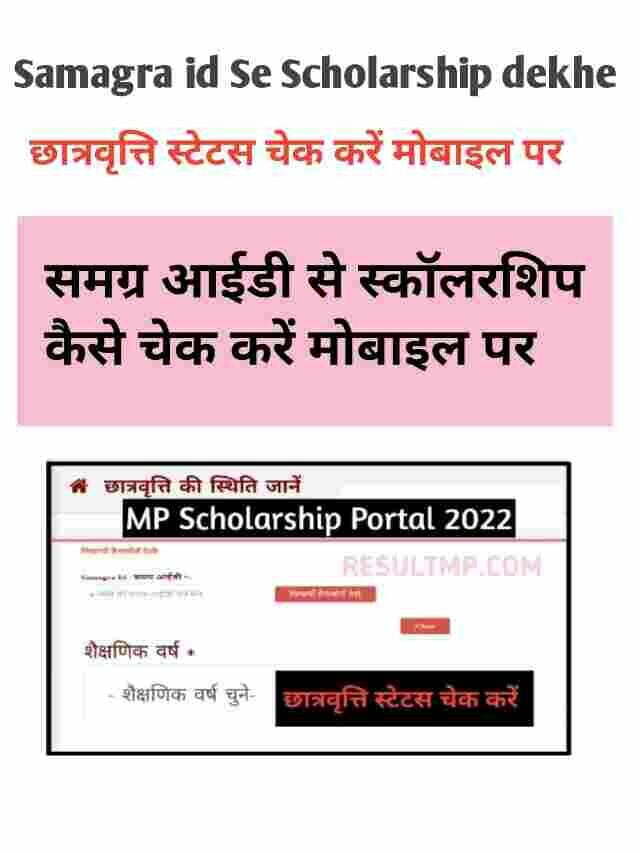 Samagra id Se Scholarship Online kaise Check Kare