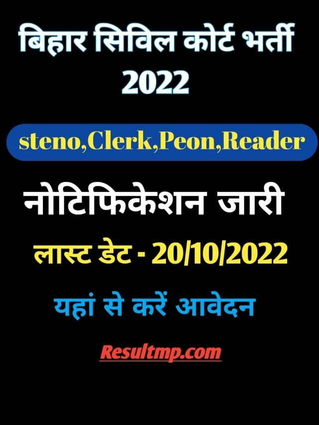 Bihar Civil Court stenographer Recruitment 2022