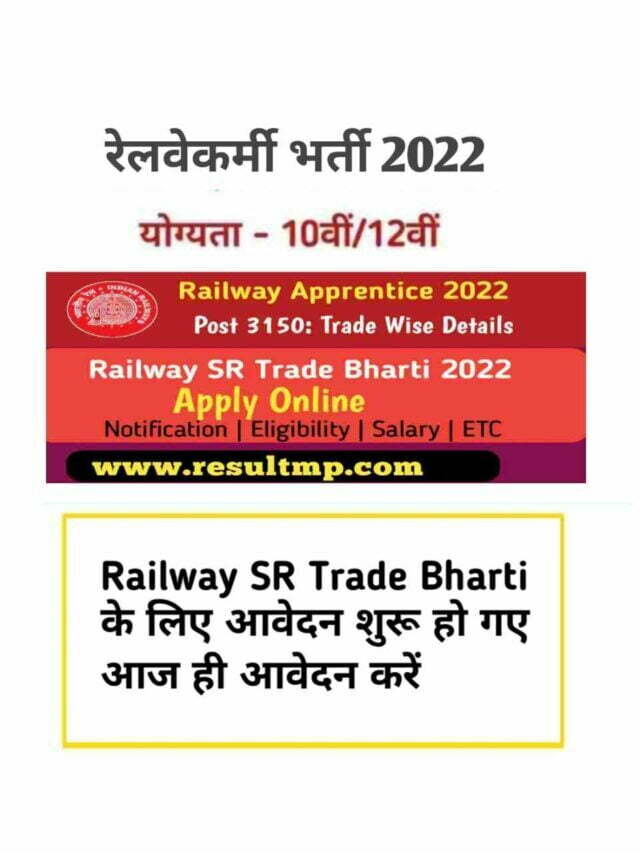 Railway SR Trade Bharti 2022