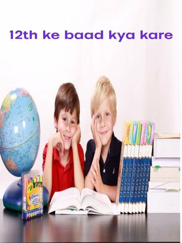 12वीं के बाद क्या करें? 12th ke baad kya kare?
