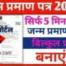 Janam Praman Patra Online Kaise Banaye 2022