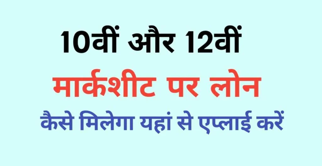 Marksheet Par Loan Kaise Milega 2023 | मार्कशीट लोन के लिए आवेदन कैसे करें 2 https://resultmp.com/marksheet-par-loan-kaise-milega-2023/