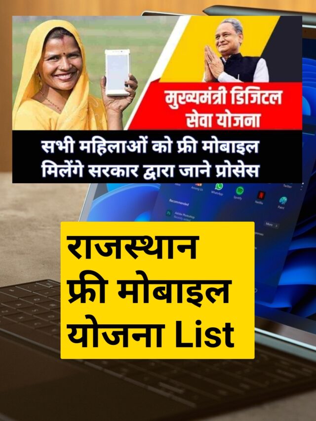 Rajasthan Free Mobile Yojana 2022