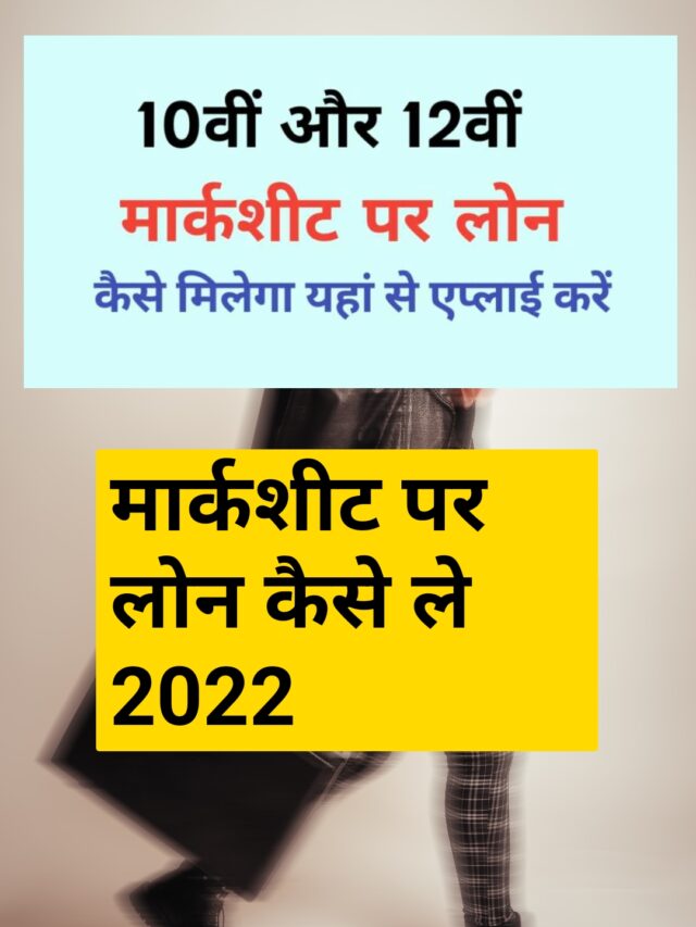 10th Marksheet se Loan kaise le