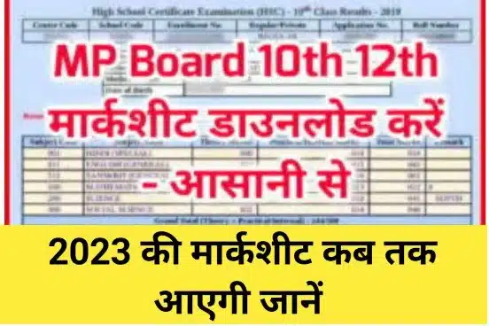 MP Board Marksheet Download Kaise Karen