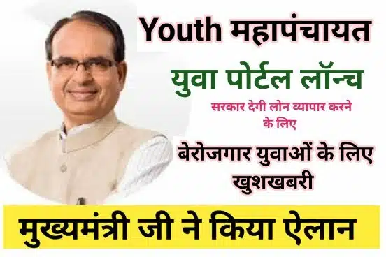 Youth Maha-Panchayat MP Yojana Launch