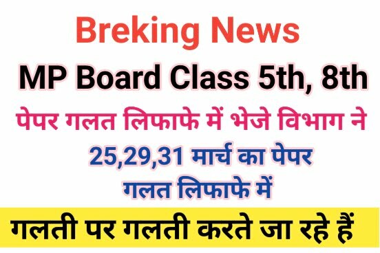 MP Board Class 5th 8th NEWS