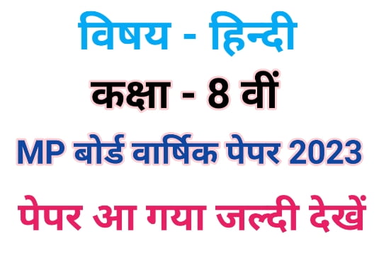 Class 8th Hindi Varshik Paper 2023 MP Board: कक्षा 8वी हिंदी वार्षिक पेपर Download PDF 1 Class 8th Hindi Varshik Paper 2023