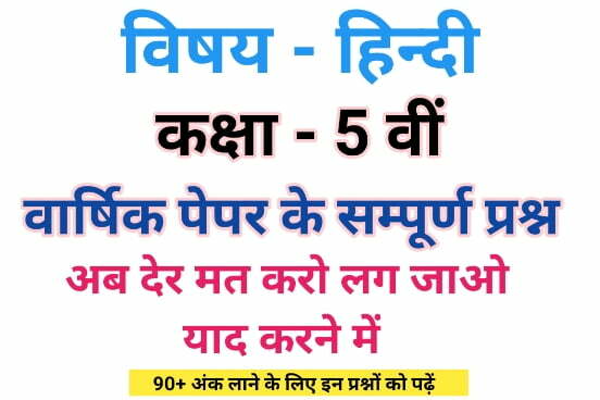 Class 5th Hindi Varshik Paper 2023 MP Board | एमपी बोर्ड कक्षा 5वी हिंदी वार्षिक पेपर 1 Class 5th Hindi Varshik Paper 2023 MP Board