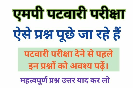 MP Patwari Practice Question Answer 2023