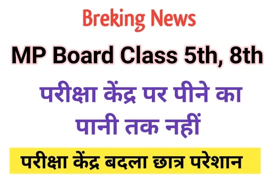 MP Board Class 5th 8th Exam Update