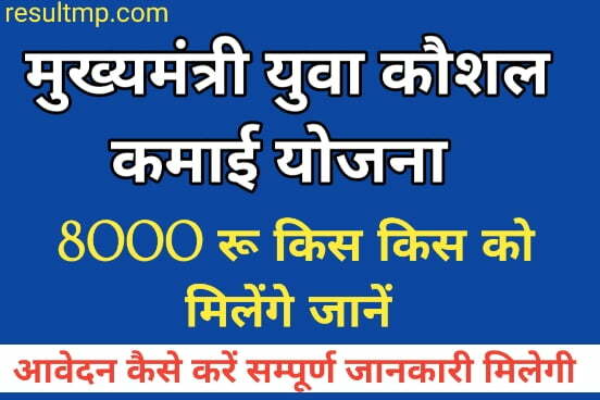 Mukhyamantri Yuva Kaushal Kamai Yojana