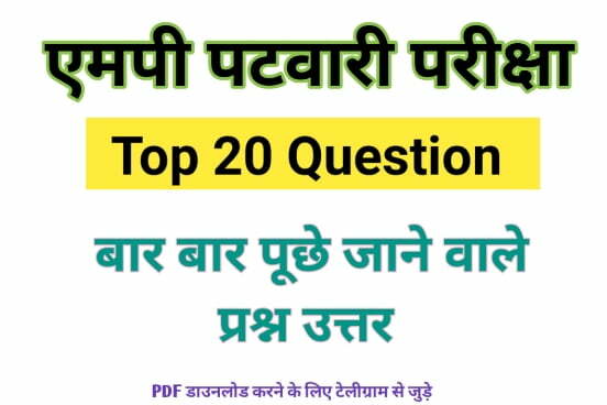 MP Patwari Top 25 Important Question Answer: एमपी पटवारी परीक्षा में पूछे जाने प्रश्न 1 MP Patwari Top 25 Important Question Answer