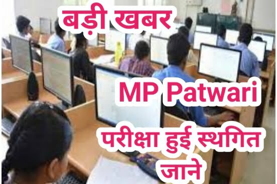 MP PATWARI EXAM NEWS 31 March: बड़ी खबर, एमपी पटवारी भर्ती परीक्षा हुई स्थगित, जाने क्या है बजह और नई डेट 1 MP PATWARI EXAM NEWS 31 March