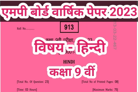 MP Board Class 9th Hindi Varshik Paper 2023