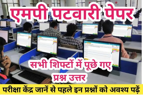 MP Patwari All Shift Question Answer 2023 | एमपी पटवारी सभी शिफ्टों में पूछे गए प्रश्न उत्तर 1 MP Patwari All Shift Question Answer 2023