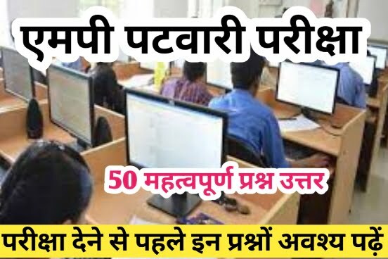 MP Patwari Exam 50 Important Question Answer