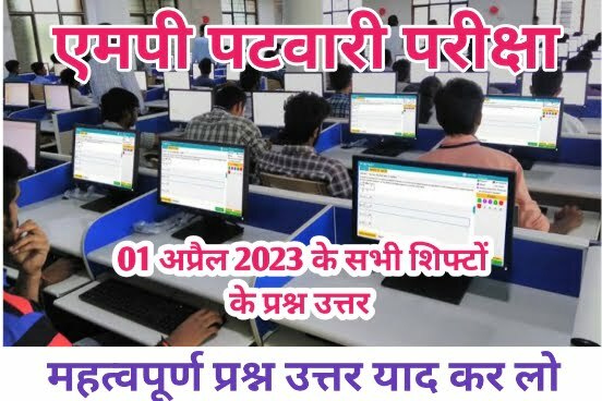 MP Patwari Paper Analysis: 01 अप्रैल 2023 सभी शिफ्ट के प्रश्न, उत्तर सहित Best PDF 1 MP Patwari Paper Analysis