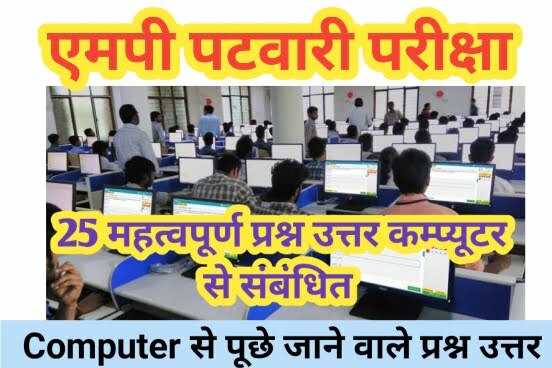 MP Patwari Exam Computer Question Answer Top 25