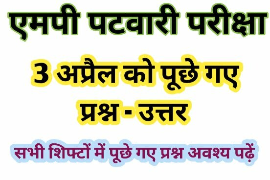 MP Patwari 3 April Paper Question Answer