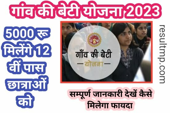 MP Gaon Ki Beti Yojana Apply Online 2023
