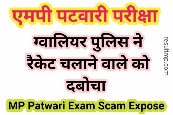 MP Patwari Exam Scam Expose