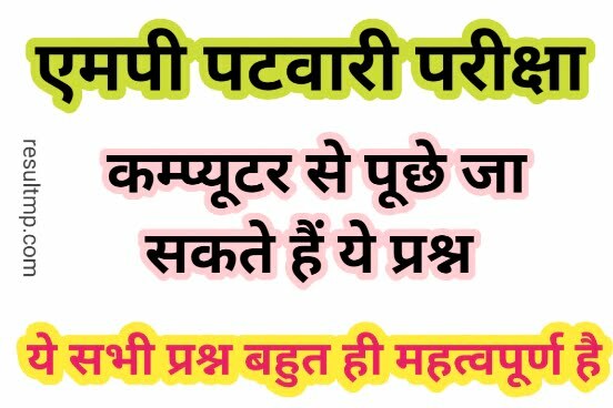 MP Patwari Exam Computer MCQ 2023