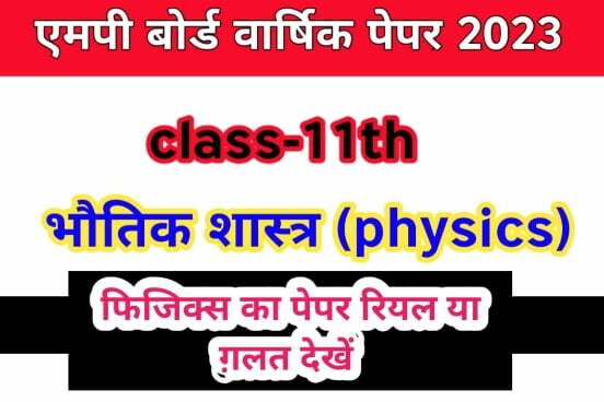 MP Board Class 11th Physics Varshik Paper 2023