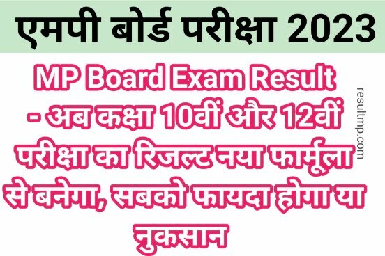 MP Board Exam Result New Formula