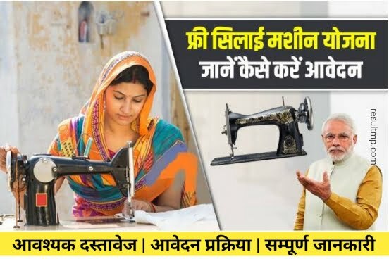 PM Free Silai Machine Yojana