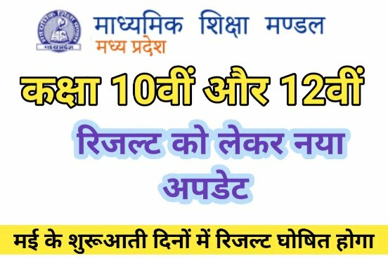 MP Board Result Update