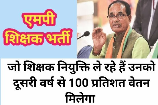 MP Teacher Bharti News