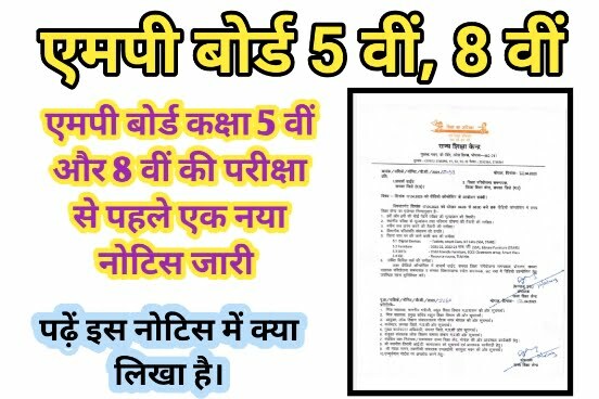 MP Board Exam Class 5th 8th New Notice: एमपी बोर्ड परीक्षा से पहले एक नया नोटिस जारी 1 MP Board Exam Class 5th 8th New Notice