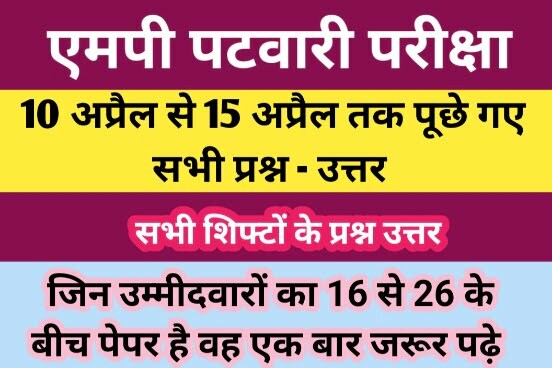 MP Patwari Exam Question Answer 10 to 15 April