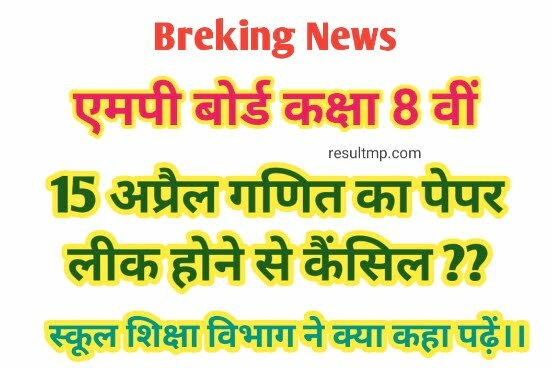 MP Board Class 8th Maths Paper Leak News