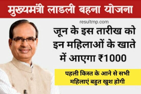 CM Ladli Bahna Yojana First Installment