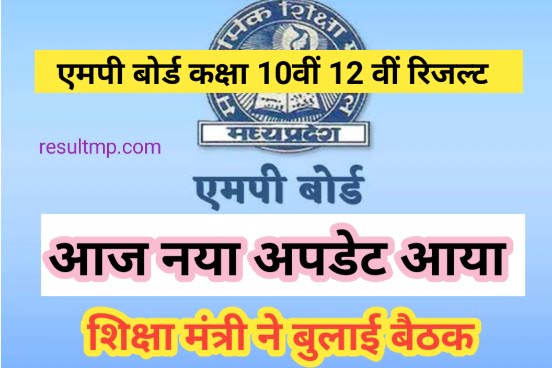 Mp Board 10th 12th Result 2023 शिक्षा मंत्री इंदर सिंह परमार ने बुलाई बोर्ड की बैठक इस दिन