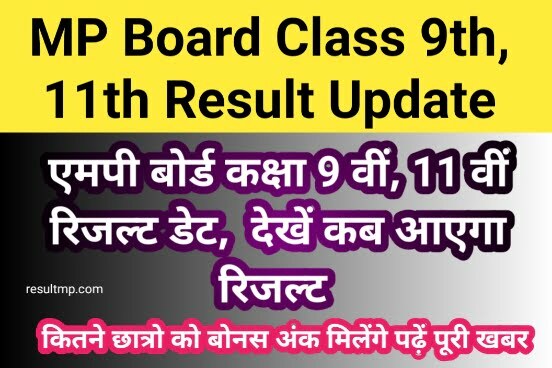 MP Board 9th 11th Result Date 2023: इस दिन जारी होगा 9वी और 11वीं का रिजल्ट 1 MP Board 9th 11th Result Date 2023