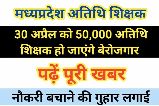 MP Guest Teacher Bharti 2023 News: एमपी अतिथि शिक्षकों की नौकरी खतरे में 1 MP Guest Teacher Bharti 2023 News