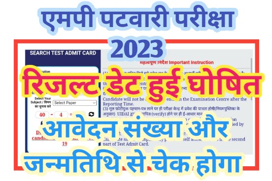 MP Patwari Result Date 2023 Best Link एमपी पटवारी रिजल्ट देखें, इस कैटेगरी में बहुत कम कट ऑफ 1 MP Patwari Result Date 2023