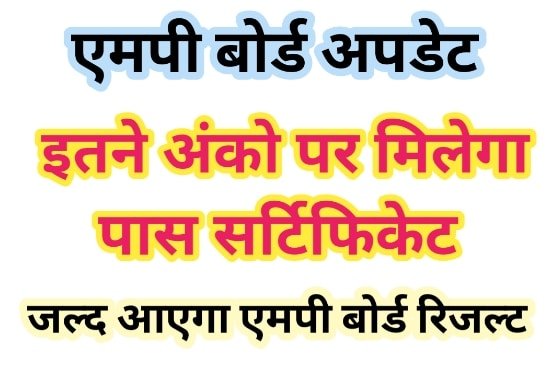 MP Board Result Date 2023: सिर्फ इतने अंकों पर मिलेगा पास सर्टिफिकेट, जल्द आएगा एमपी बोर्ड रिजल्ट 1 MP Board Result Date 2023