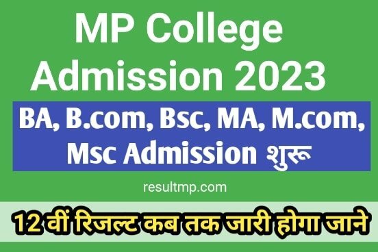 MP COLLAGE ADMISSION Date 2023 एमपी कालेज तारीख और गाइडलाइन फाइनल, 12 वीं रिजल्ट आया नहीं एडमिशन प्रक्रिया शुरू 1 MP COLLAGE ADMISSION Date 2023