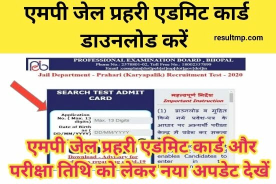 MP Jail Prahari Admit Card 2023 | एमपी जेल प्रहरी प्रवेश पत्र 2023 डाउनलोड करें 1 MP Jail Prahari Admit Card 2023