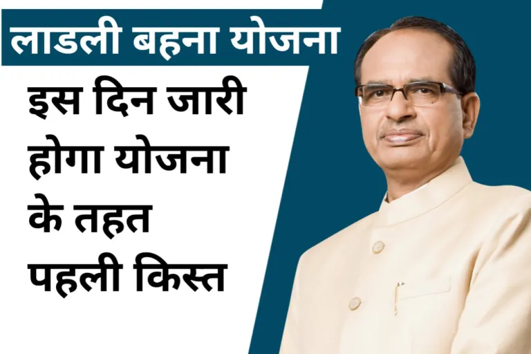 MP Ladli Bahna Yojana