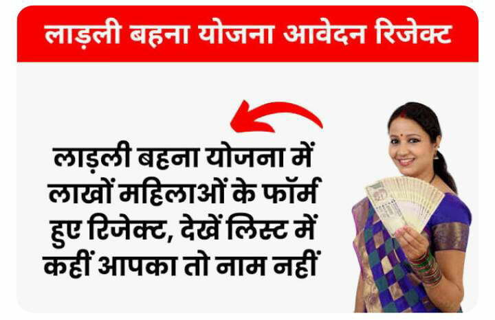 Ladli Behna Yojana Rejected form list 2023: लाड़ली बहना योजना में लाखों महिलाओं के फॉर्म हुए रिजेक्ट, देखें लिस्ट में कहीं आपका तो नाम नहीं 1 Ladli Behna Yojana Rejected form list