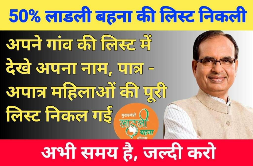 MP Ladli Behna Yojana List 2023