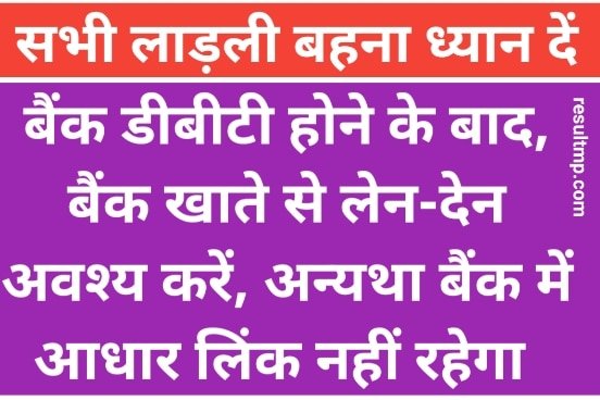 Ladli Bahna Yojana Bank DBT
